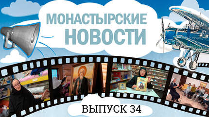 МОНАСТЫРСКОЕ ИНФОРМБЮРО. ВЫПУСК № 34