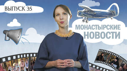МОНАСТЫРСКОЕ ИНФОРМБЮРО. ВЫПУСК № 35