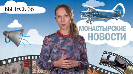 МОНАСТЫРСКОЕ ИНФОРМБЮРО. ВЫПУСК № 36