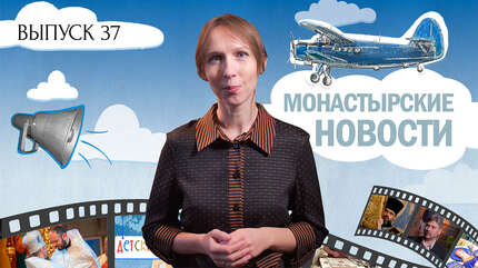 МОНАСТЫРСКОЕ ИНФОРМБЮРО. ВЫПУСК № 37