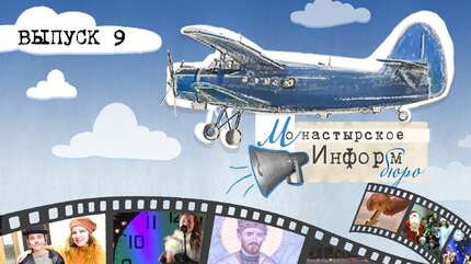 МОНАСТЫРСКОЕ ИНФОРМБЮРО. ВЫПУСК № 9