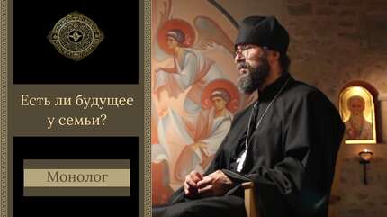 «Монолог»: есть ли будущее у семьи?