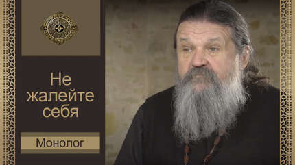 «Монолог»: не жалейте себя