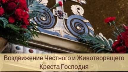 «Монолог»: Воздвижение Честного и Животворящего Креста Господня