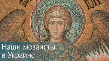 Создание удивительных мозаик в Зверинецком монастыре. Телекомпания «Глас», 2014 г