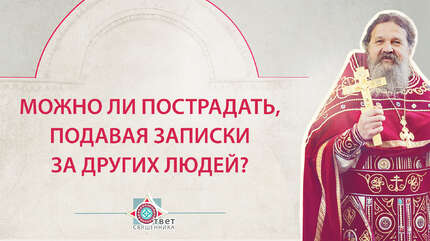 Можно ли пострадать, подавая записки за других людей?