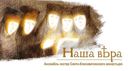 Музыка для души – «Наша вера». Ансамбль сестер монастыря