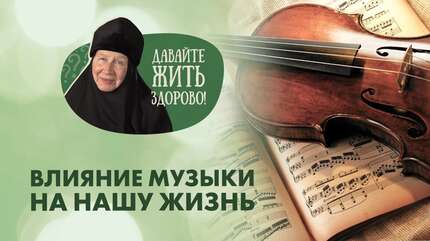Музыка и долголетие. Какое влияние оказывает музыка на человека?