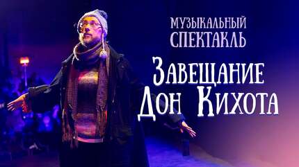 Музыкальный спектакль «Завещание Дон Кихота». Монастырская версия