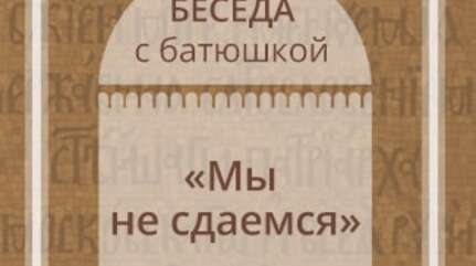 «Мы не сдаемся»