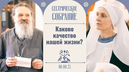 Мы отражаемся друг в друге. Сестрическое собрание