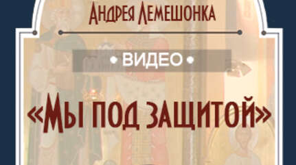 «Мы под защитой»
