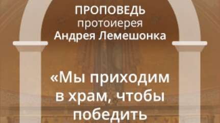 «Мы приходим в храм, чтобы победить нелюбовь»