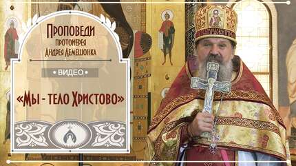 «Мы — тело Христово»