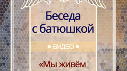 «Мы живем по привычке»