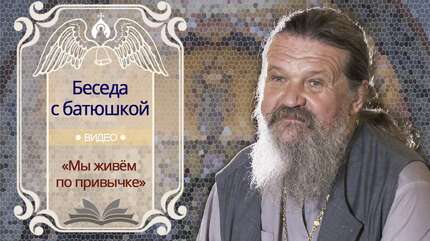 «Мы живем по привычке»