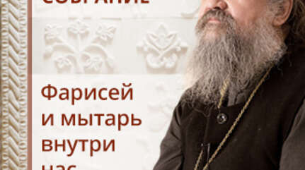 Фарисей и мытарь внутри нас. Сестрическое собрание