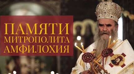 Слово о. Андрея на кончину митрополита Черногорско-Приморского Амфилохия (Радовича).