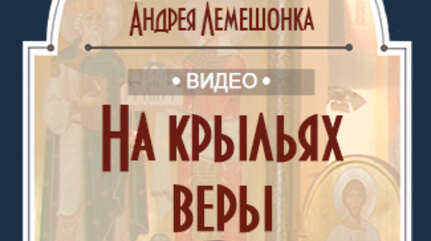 На крыльях веры