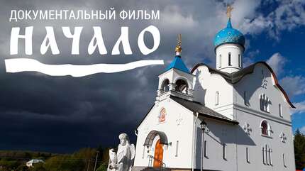 «Начало». Документальный фильм о Свято-Елисаветинском монастыре