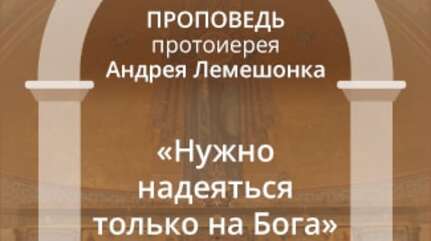 «Нужно надеяться только на Бога»