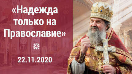«Надежда только на Православие»