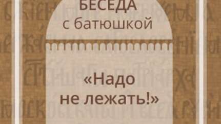 «Надо не лежать!»
