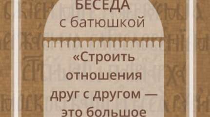 «Строить отношения друг с другом — это большое искусство»