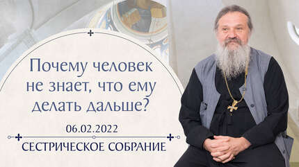 Нам кажется, что у нас много времени. Сестрическое собрание с о. Андреем Лемешонком