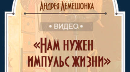 «Нам нужен импульс жизни»