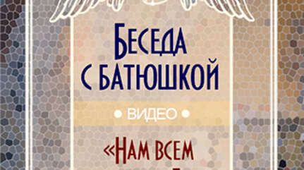 «Нам всем не хватает Бога»