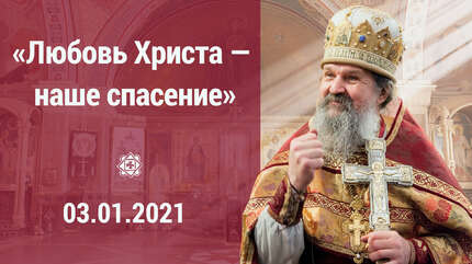 «Любовь Христа — наше спасение»