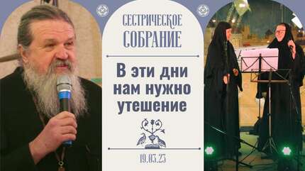 Но настоящую радость может дать только Бог! Сестрическое собрание