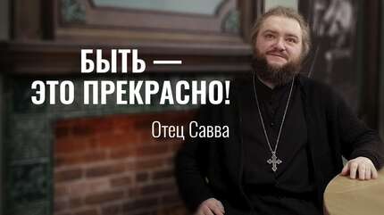 Как настроиться на праздник Рождества Христова? Отец Савва (Мажуко)