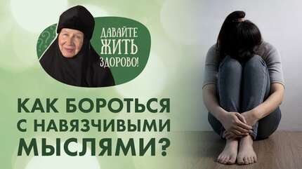 Почему и откуда приходят навязчивые мысли? «Давайте жить здорово!»
