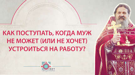 Как поступать, когда муж не может (или не хочет) устроиться на работу?