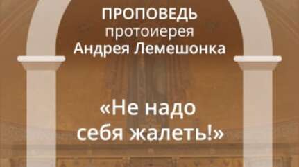 «Не надо себя жалеть!»