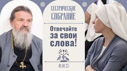 Неосторожное слово может ранить! Сестрическое собрание