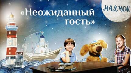 Детская передача «Маячок». (Выпуск 64: «Неожиданный гость»)