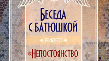 «Непостоянство в этом мире»