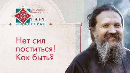 Нет сил поститься! Как быть? Ответ священника