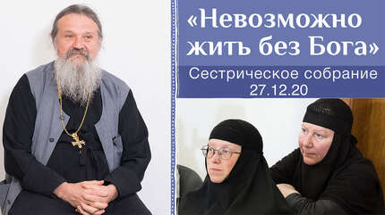 «Невозможно жить без Бога»