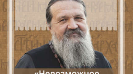 «Невозможное человекам возможно Богу»