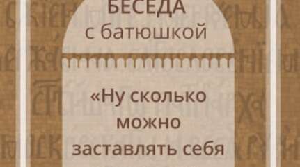 «Ну сколько можно заставлять себя трудиться?»