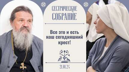 Нужно доверять Богу через ближнего. Сестрическое собрание с о. Андреем Лемешонком