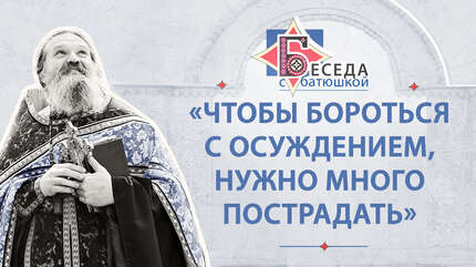 «Чтобы бороться с осуждением, нужно много пострадать»