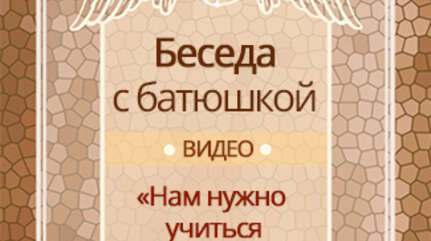 «Нам нужно учиться жить по-новому»