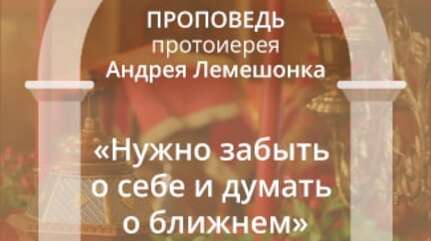 «Нужно забыть о себе и думать о ближнем»