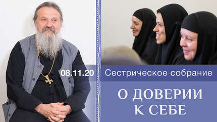 О доверии к себе