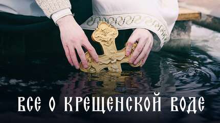 Ответы на самые популярные вопросы о крещенской воде